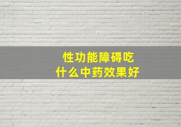 性功能障碍吃什么中药效果好