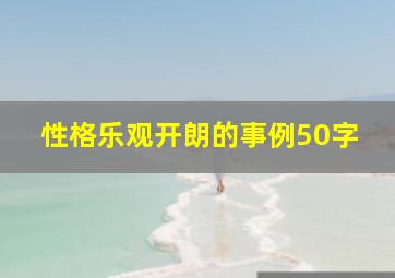 性格乐观开朗的事例50字