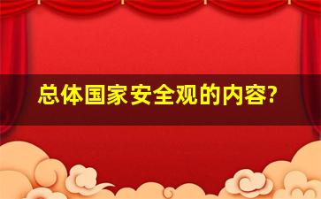 总体国家安全观的内容?