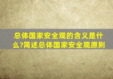 总体国家安全观的含义是什么?简述总体国家安全观原则