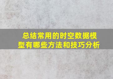 总结常用的时空数据模型有哪些方法和技巧分析