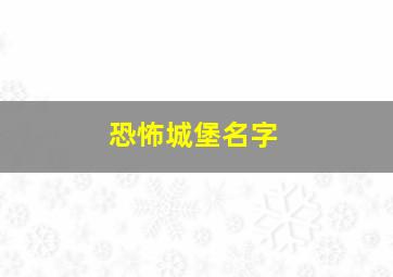 恐怖城堡名字