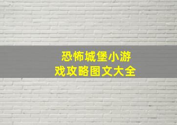 恐怖城堡小游戏攻略图文大全