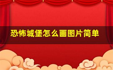 恐怖城堡怎么画图片简单