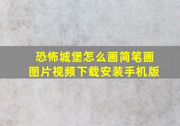 恐怖城堡怎么画简笔画图片视频下载安装手机版