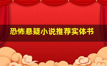 恐怖悬疑小说推荐实体书