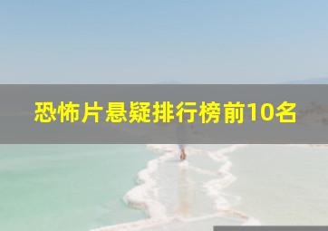 恐怖片悬疑排行榜前10名