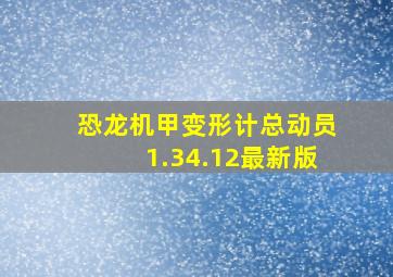 恐龙机甲变形计总动员1.34.12最新版