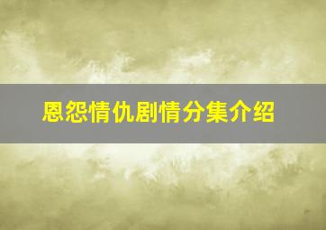 恩怨情仇剧情分集介绍