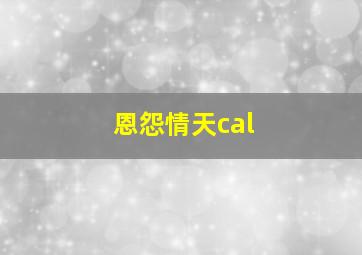 恩怨情天cal