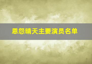 恩怨晴天主要演员名单