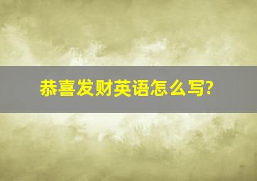 恭喜发财英语怎么写?