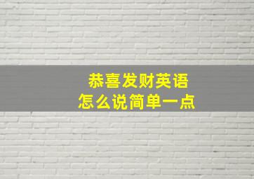 恭喜发财英语怎么说简单一点