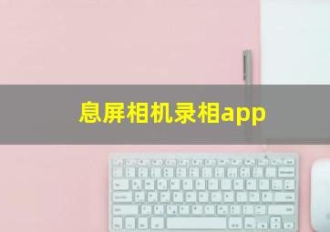 息屏相机录相app