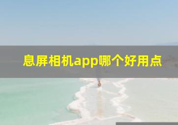 息屏相机app哪个好用点