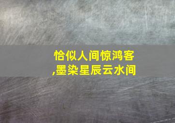 恰似人间惊鸿客,墨染星辰云水间