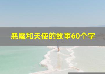 恶魔和天使的故事60个字