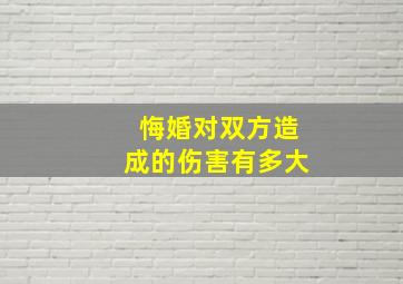 悔婚对双方造成的伤害有多大