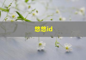 悠悠id