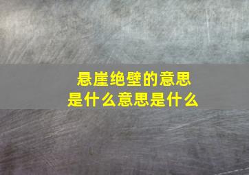 悬崖绝壁的意思是什么意思是什么