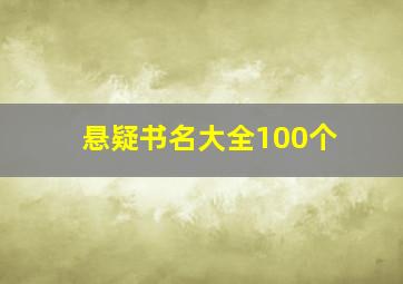 悬疑书名大全100个