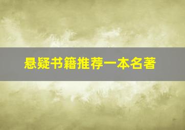 悬疑书籍推荐一本名著