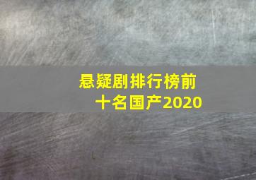 悬疑剧排行榜前十名国产2020