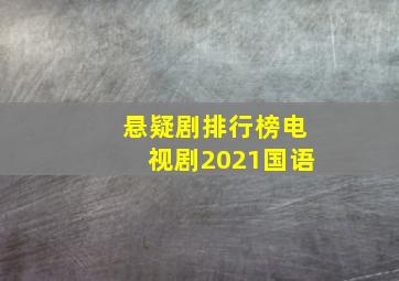 悬疑剧排行榜电视剧2021国语