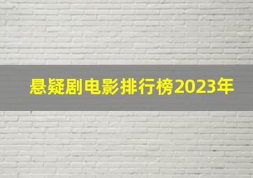 悬疑剧电影排行榜2023年