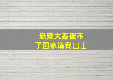 悬疑大案破不了国家请我出山