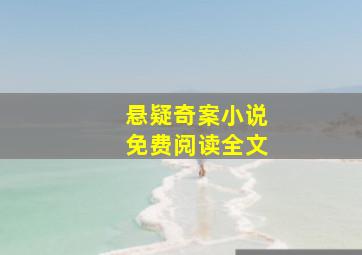 悬疑奇案小说免费阅读全文