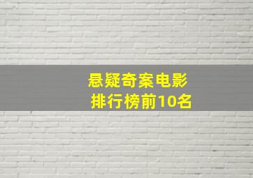 悬疑奇案电影排行榜前10名