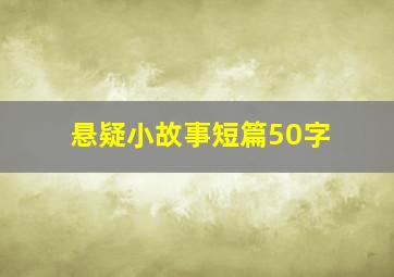 悬疑小故事短篇50字