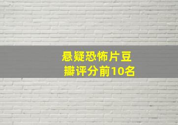 悬疑恐怖片豆瓣评分前10名