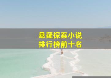 悬疑探案小说排行榜前十名