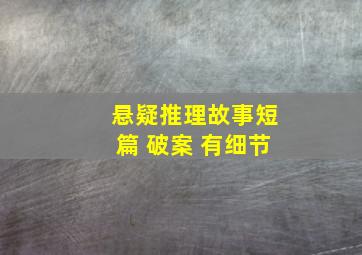 悬疑推理故事短篇 破案 有细节