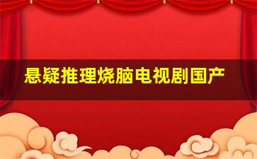 悬疑推理烧脑电视剧国产