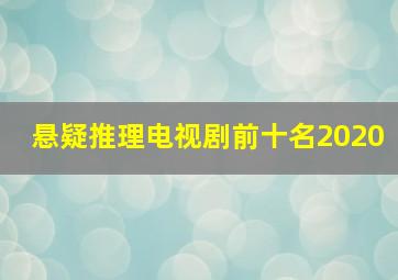 悬疑推理电视剧前十名2020