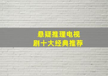 悬疑推理电视剧十大经典推荐