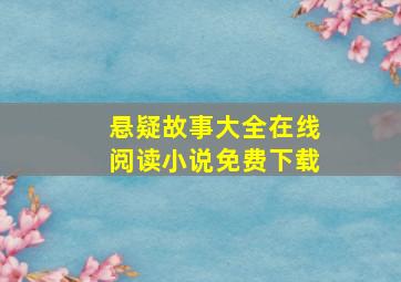 悬疑故事大全在线阅读小说免费下载