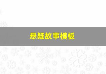 悬疑故事模板