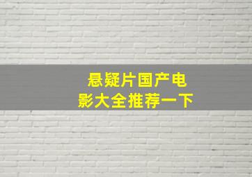 悬疑片国产电影大全推荐一下