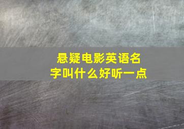 悬疑电影英语名字叫什么好听一点