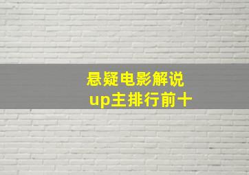 悬疑电影解说up主排行前十