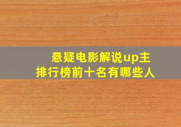 悬疑电影解说up主排行榜前十名有哪些人