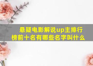 悬疑电影解说up主排行榜前十名有哪些名字叫什么