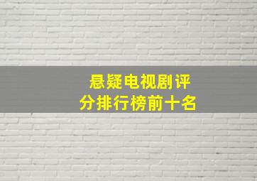 悬疑电视剧评分排行榜前十名