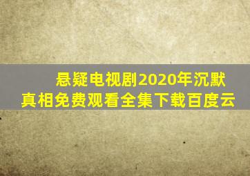 悬疑电视剧2020年沉默真相免费观看全集下载百度云