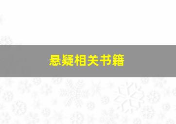 悬疑相关书籍