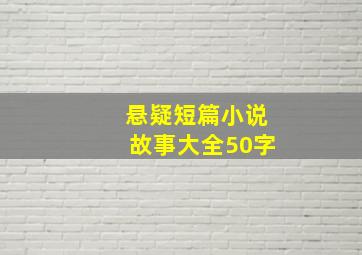 悬疑短篇小说故事大全50字